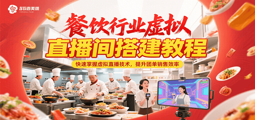 餐飲行業(yè)虛擬直播間搭建教程,快速掌握虛擬直播技術(shù),提升團單銷售效率 - 嚴(yán)選資源大全