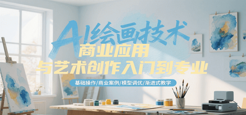 AI繪畫技術商業應用與藝術創作入門到專業,基礎操作/商業案例/模型調優/漸進式教學 - 嚴選資源大全 - 嚴選資源大全