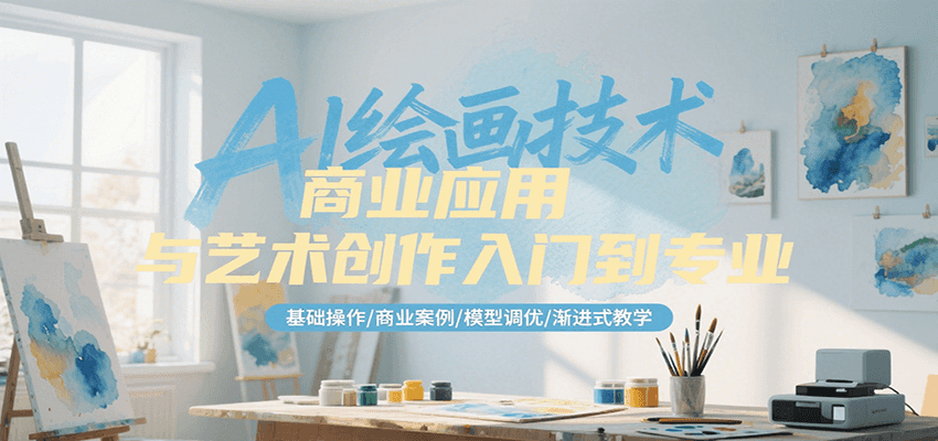 AI繪畫技術(shù)商業(yè)應(yīng)用與藝術(shù)創(chuàng)作入門到專業(yè),基礎(chǔ)操作/商業(yè)案例/模型調(diào)優(yōu)/漸進(jìn)式教學(xué) - 嚴(yán)選資源大全