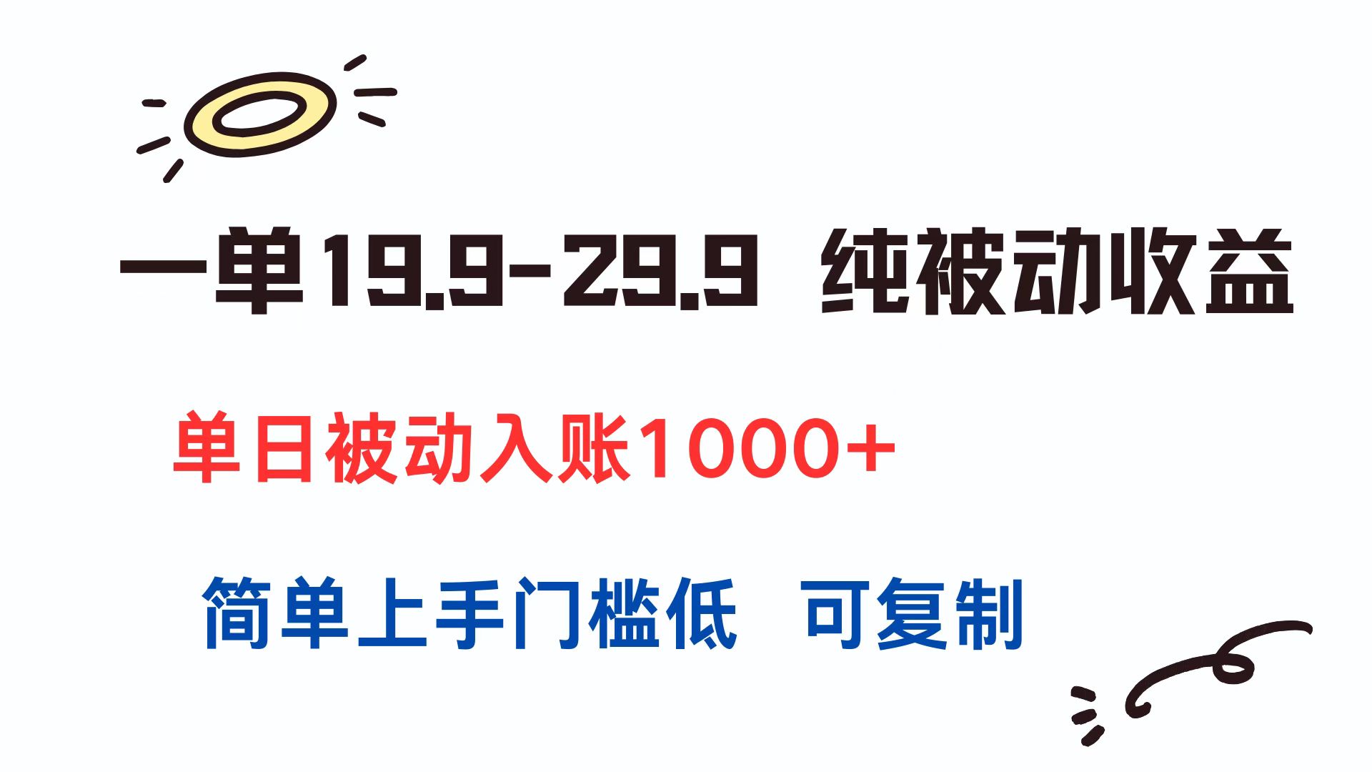 一單19.9-29.9 純被動收益 單日被動入賬1000+ 簡單上手門檻低 可復制 - 嚴選資源大全
