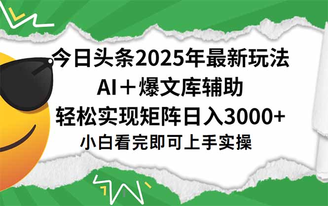 今日頭條2025年最新玩法，一鍵生成爆款，輕松實現矩陣日入3000+ - 嚴選資源大全