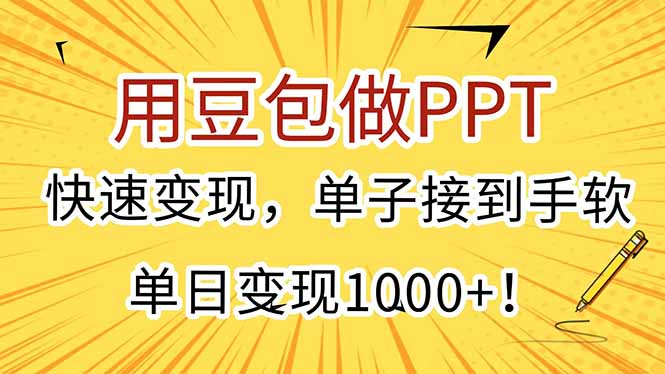 用豆包做PPT，快速變現，單子接到手軟，單日變現1000+！ - 嚴選資源大全