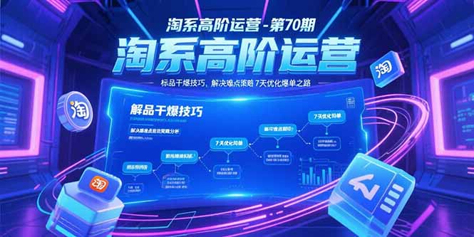 淘系高階運營-第70期，標品干爆技巧，解決難點策略，大佬操盤方法 - 嚴選資源大全