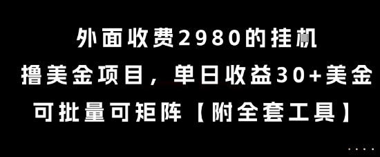 外面收費2980的掛G擼美金項目,單日收益30+美金,可批量可矩陣【揭秘】 - 嚴選資源大全