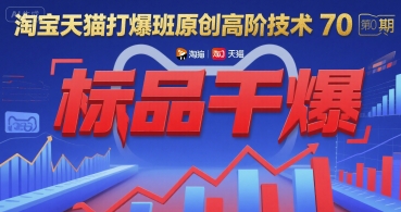 淘寶天貓打爆班原創高階技術第70期:標品干爆 - 嚴選資源大全