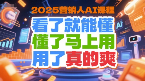2025營銷人AI課程,看了就能懂,懂了馬上用,用了真的爽 - 嚴選資源大全