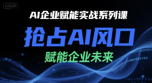 AI企業賦能實戰系列課,搶占AI風口,賦能企業未來 - 嚴選資源大全