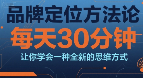 品牌定位方法論，每天30鐘分讓你學(xué)會一種全新的思維方式 - 嚴(yán)選資源大全