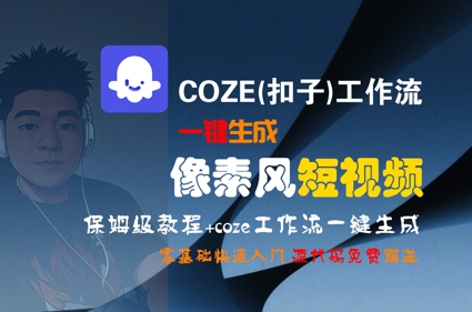 COZE(扣子)工作流一鍵生成像素風短視頻,保姆級教程,零基礎快速入門 - 嚴選資源大全