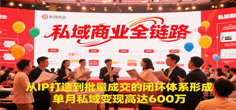私域商業全鏈路，從IP打造到批量成交的閉環體系形成，單月私域變現600萬 - 嚴選資源大全 - 嚴選資源大全