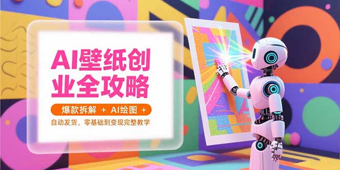 AI壁紙創業全攻略,爆款拆解+AI繪圖+自動發貨,零基礎到變現完整教學 - 嚴選資源大全