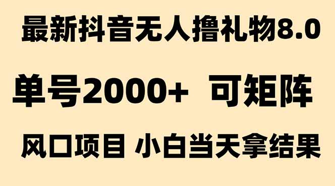 抖音無人擼禮物8.0玩法 全新風口   見效果快  全無人  單號當天產出2000+ - 嚴選資源大全