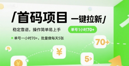 首碼一鍵拉新項(xiàng)目,穩(wěn)定靠譜,操作簡單易上手,單號一小時70+,批量做每天5張【揭秘】 - 嚴(yán)選資源大全