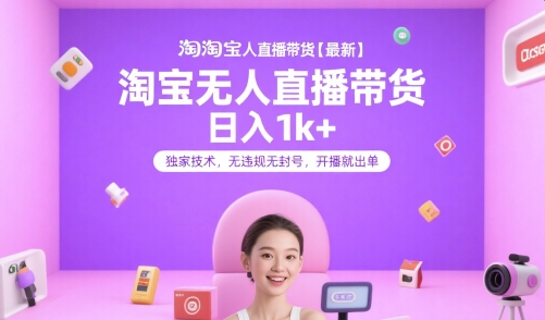 淘寶無人直播帶貨【最新】,日入1k+,獨(dú)家技術(shù),無違規(guī)無封號,開播就出單【揭秘】 - 嚴(yán)選資源大全