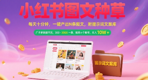 小紅書圖文種草,每天十分鐘,一鍵產出N條圖文, 廣子多到接不完, 300-3k一條,矩陣n個賬號月入幾個W - 嚴選資源大全