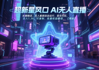 超新星風(fēng)口無(wú)人直播，長(zhǎng)期穩(wěn)定，無(wú)人看顧自動(dòng)運(yùn)行，菜鳥(niǎo)可玩，日入1.3k，可復(fù)制，批量收益翻倍 - 嚴(yán)選資源大全