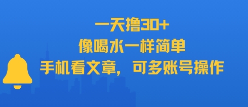一天擼30+，像喝水一樣簡(jiǎn)單，手機(jī)看文章，可多賬號(hào)操作 - 嚴(yán)選資源大全