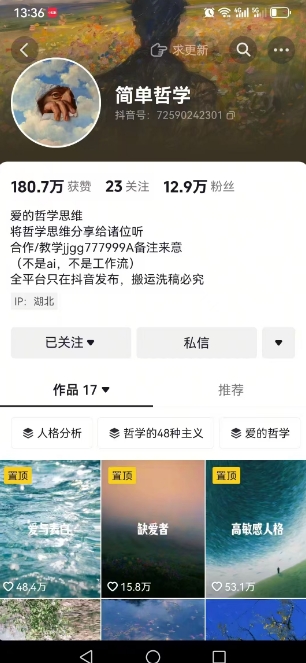 抖音博主簡(jiǎn)單的哲學(xué)短視頻制作教學(xué),漲粉很猛,變現(xiàn)多樣化