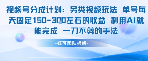 視頻號分成另類視頻玩法單號每天固定150左右的收益利用AI就能完成一刀不剪的手法 - 嚴選資源大全