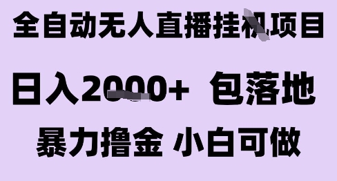 最新全自動抖音無人直播掛G項目，日入2k+ 包落地暴力擼金，小白可做【揭秘】 - 嚴選資源大全
