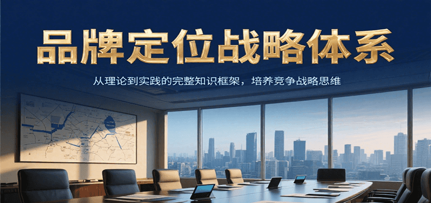 品牌定位戰略體系，從理論到實踐的完整知識框架，培養產品競爭戰略思維 - 嚴選資源大全