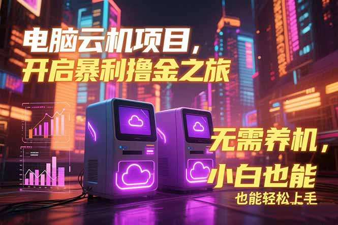 電腦云機(jī)項(xiàng)目 暴力擼金玩法,不需要養(yǎng)機(jī) 配置沒有要求 單機(jī)100個(gè)窗口一… - 嚴(yán)選資源大全