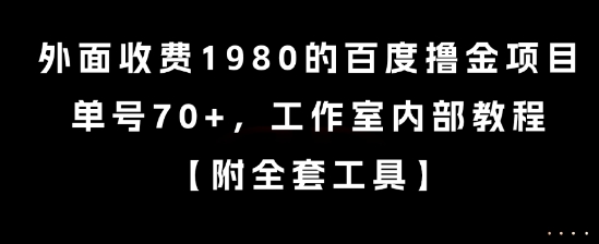 外面收費1980的百度擼金項目，單號70+，工作室內部教程【揭秘】 - 嚴選資源大全
