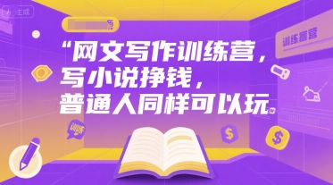 網(wǎng)文寫作訓練營,寫小說掙錢,普通人同樣可以玩 - 嚴選資源大全