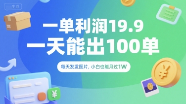 一單利潤19.9 一天能出100單,每天發發圖片,小白也能月入過1W【揭秘】 - 嚴選資源大全