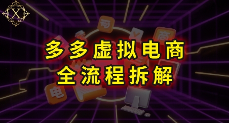 拼多多虛擬電商全流程拆解，深度學習每一個環節，看完即可上手實操 - 嚴選資源大全