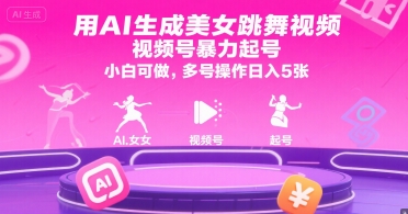 用AI生成美女跳舞視頻,視頻號(hào)暴力起號(hào),小白可做,多號(hào)操作日入5張 - 嚴(yán)選資源大全