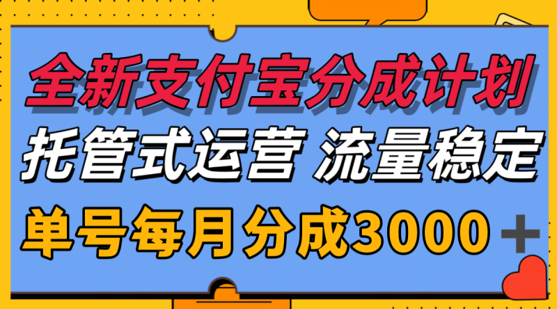 全新支付寶分成代運營，獨家技術，收益穩定，單號月入3000＋ - 嚴選資源大全 - 嚴選資源大全
