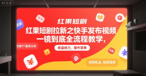 紅果短劇拉新之快手發布視頻一鏡到底全流程教學，拉新1個最高12塊，收益給力，操作簡單 - 嚴選資源大全