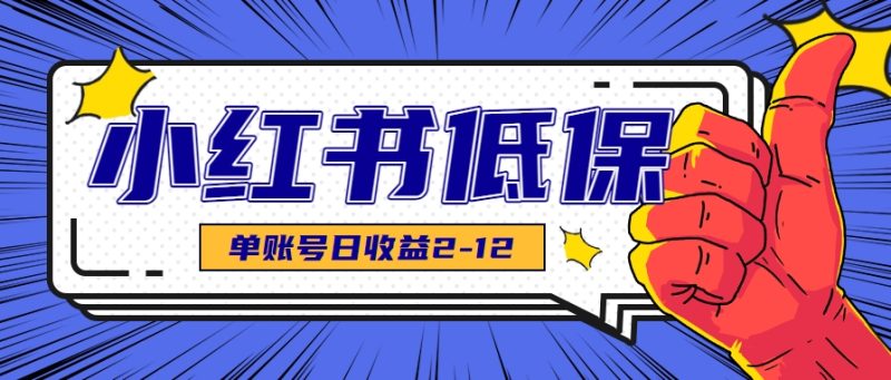 適合空閑時(shí)間操作的小紅書低保項(xiàng)目,小紅薯發(fā)布筆記,單個(gè)賬號(hào)每天可獲得2-12元左右 - 嚴(yán)選資源大全 - 嚴(yán)選資源大全