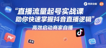 直播流量起號實戰課,助你快速掌握抖音直播邏輯,高效啟動商家自播 - 嚴選資源大全