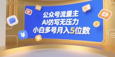 公眾號流量主，AI仿寫無壓力，小白多號月入5位數 - 嚴選資源大全