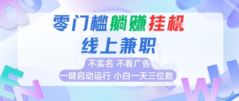 全新上線首碼0擼掛G項目，24小時全自動運行，，無需實名無需看廣告，小白輕松日入三位數【揭秘】 - 嚴選資源大全