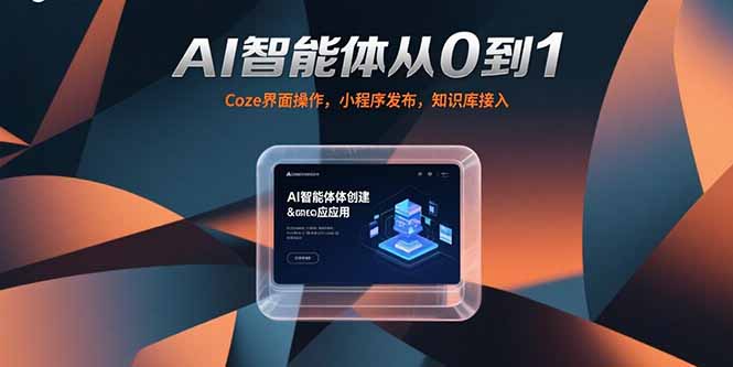 AI智能體從0到1，Coze界面操作，小程序發布，知識庫接入 - 嚴選資源大全