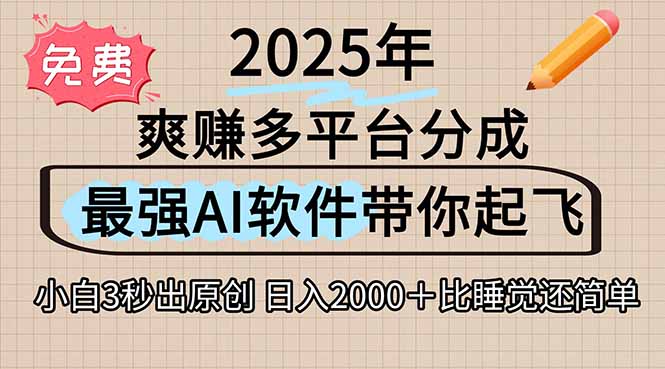 離譜！2025下半年多平臺火爆視頻一鍵生成！AI三秒吞片自動吐鈔，抖音… - 嚴選資源大全