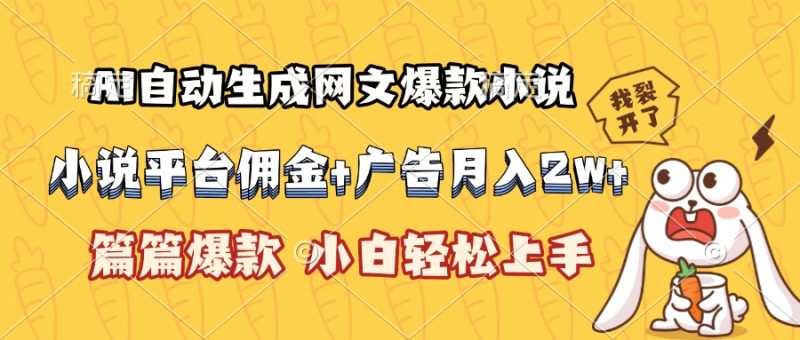 AI自動生成網文爆款小說，小說平臺傭金加廣告月入2w+，篇篇爆款，小白… - 嚴選資源大全 - 嚴選資源大全