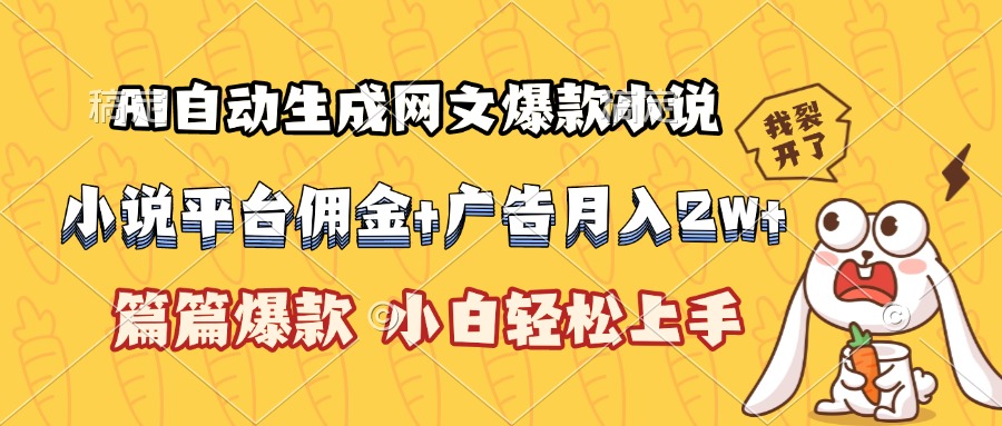 AI自動生成網文爆款小說，小說平臺傭金加廣告月入2w+，篇篇爆款，小白… - 嚴選資源大全