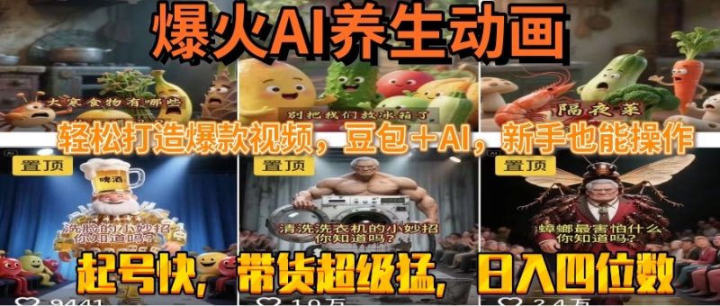 最新速成AI養生動畫，輕松打造爆款視頻豆包＋AI，新手也能操作，起號快… - 嚴選資源大全 - 嚴選資源大全