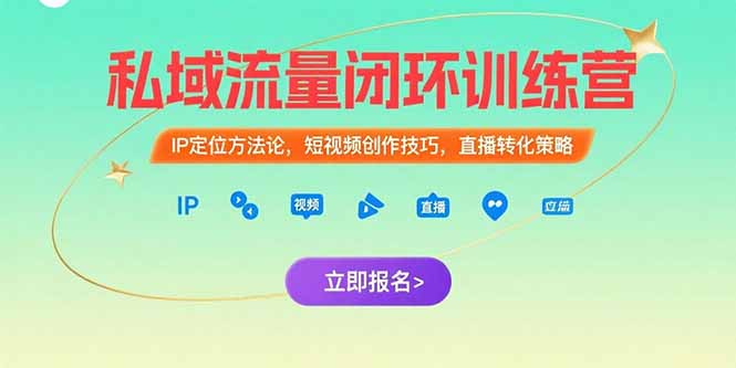 私域流量閉環(huán)訓練營：IP定位方法論，短視頻創(chuàng)作技巧，直播轉化策略 - 嚴選資源大全