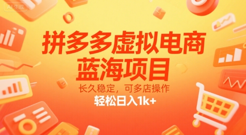 拼多多虛擬電商，藍海項目，長久穩定，可多店操作，輕松日入1k+ - 嚴選資源大全