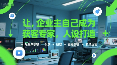 讓企業主自己成為獲客專家，人設打造+短視頻獲客+投放+直播獲客+私域運營 - 嚴選資源大全