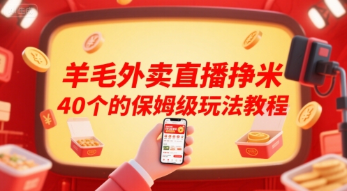 羊毛外賣直播掙米40個的保姆級玩法教程 - 嚴選資源大全