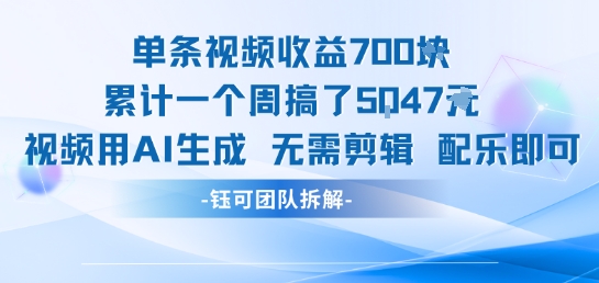 單條視頻收益7張+累計一個周搞了5k+視頻用AI生成無需剪輯配樂即可 - 嚴選資源大全