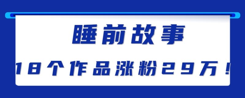 最新抖音快手藍海助眠新玩法，睡前故事解說單條最高播放量破千萬【教程+軟件+素… - 嚴選資源大全 - 嚴選資源大全