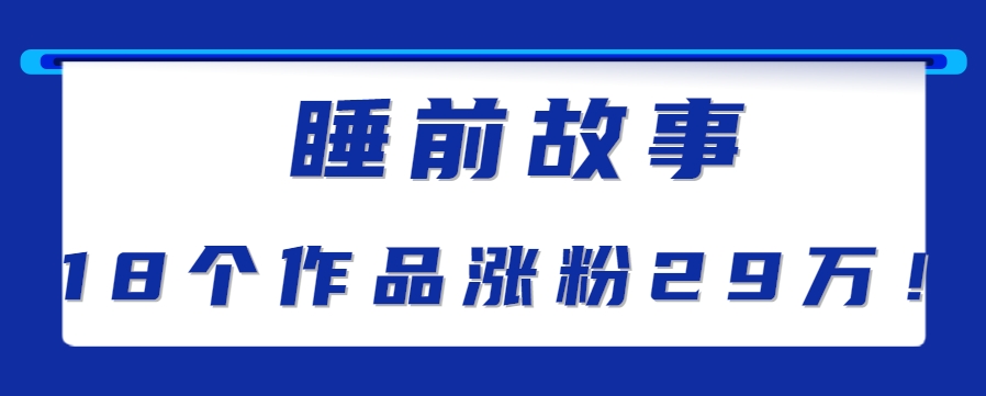 最新抖音快手藍海助眠新玩法,睡前故事解說單條最高播放量破千萬【教程+軟件+素… - 嚴選資源大全