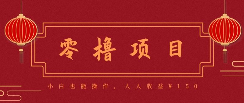 分享一個零擼項目，超簡單副業(yè)小白必看，人人收益¥150(附渠道) - 嚴選資源大全 - 嚴選資源大全